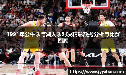 1991年公牛队与湖人队对决精彩数据分析与比赛回顾