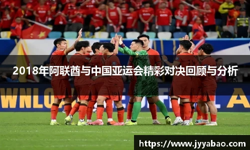 2018年阿联酋与中国亚运会精彩对决回顾与分析