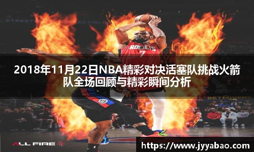 2018年11月22日NBA精彩对决活塞队挑战火箭队全场回顾与精彩瞬间分析