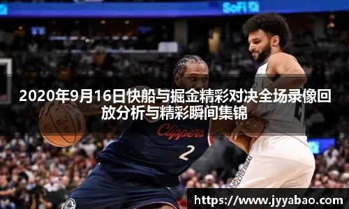 2020年9月16日快船与掘金精彩对决全场录像回放分析与精彩瞬间集锦