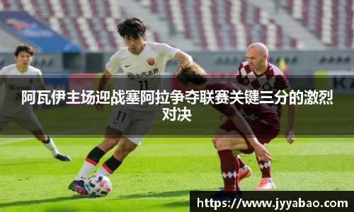 阿瓦伊主场迎战塞阿拉争夺联赛关键三分的激烈对决