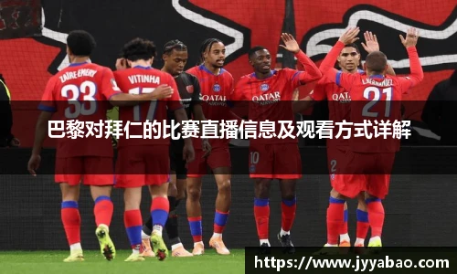 巴黎对拜仁的比赛直播信息及观看方式详解