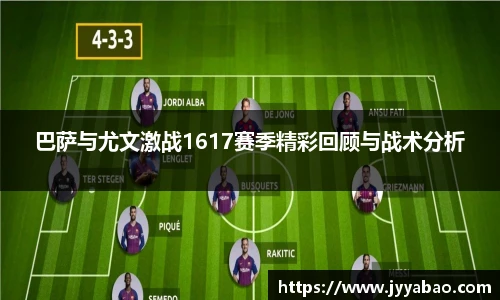 巴萨与尤文激战1617赛季精彩回顾与战术分析