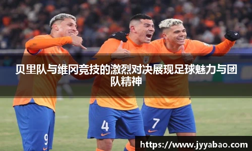 贝里队与维冈竞技的激烈对决展现足球魅力与团队精神