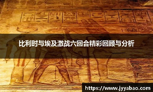 比利时与埃及激战六回合精彩回顾与分析